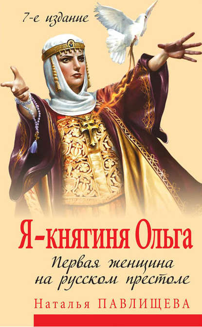 Скачать книгу Я – княгиня Ольга. Первая женщина на русском престоле