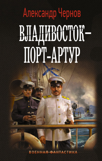 Скачать книгу Владивосток – Порт-Артур