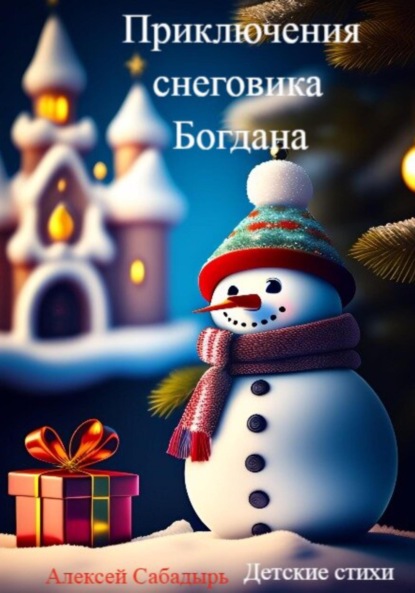 Скачать книгу Приключения снеговика Богдана