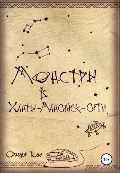 Скачать книгу Монстры в Ханты-Мансийск-сити