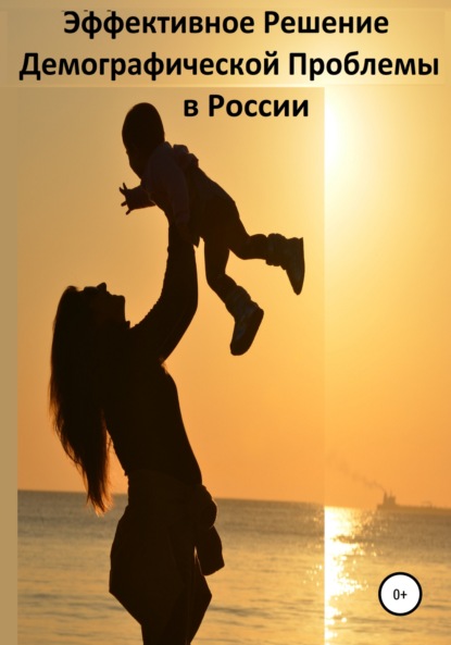 Скачать книгу Эффективное Решение Демографической Проблемы в России