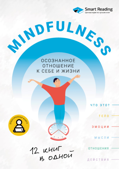 Скачать книгу Mindfulness. Осознанное отношение к себе и жизни. 12 книг в одной