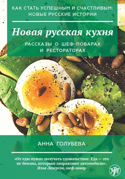 Скачать книгу Новая русская кухня