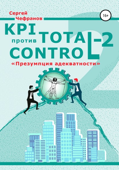 Скачать книгу KPI против Total Control-2