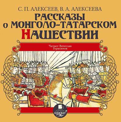 Скачать книгу Рассказы о монголо-татарском нашествии