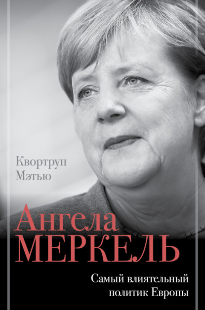 Скачать книгу Ангела Меркель. Самый влиятельный политик Европы