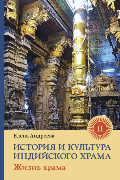 Скачать книгу История и культура индийского храма. Книга II. Жизнь храма