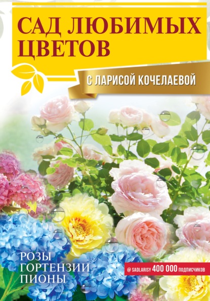 Скачать книгу Сад любимых цветов с Ларисой Кочелаевой