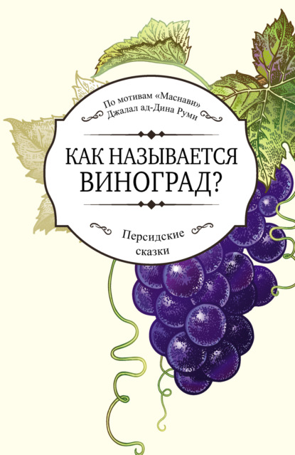 Скачать книгу Как называется виноград?
