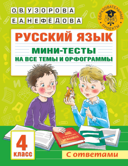 Скачать книгу Русский язык. Мини-тесты на все темы и орфограммы. 4 класс