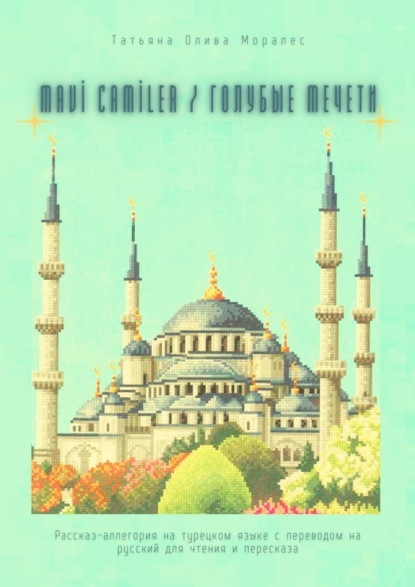 Скачать книгу Mavi Camiler / Голубые Мечети. Рассказ-аллегория на турецком языке с переводом на русский для чтения и пересказа