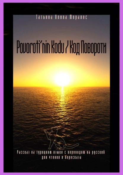 Скачать книгу Povoroti’nin Kodu / Код Повороти. Рассказ на турецком языке с переводом на русский для чтения и пересказа