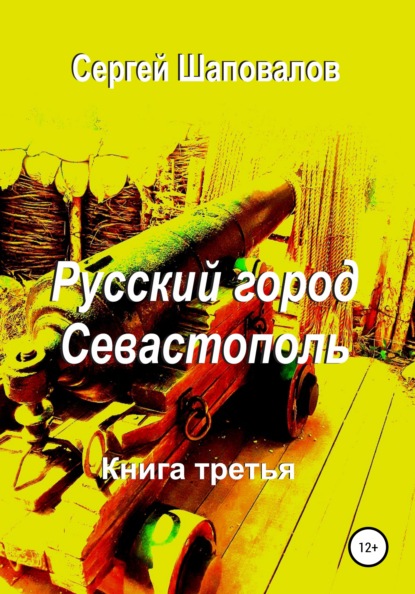Скачать книгу Русский город Севастополь. Книга третья