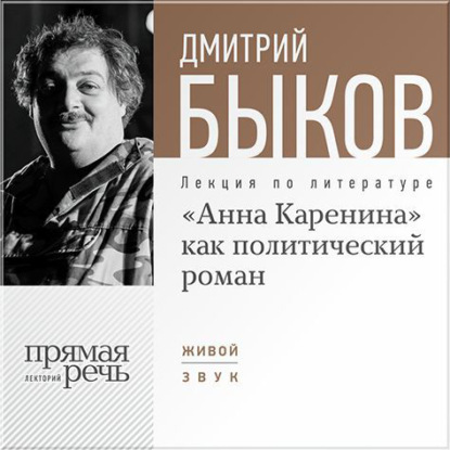 Скачать книгу Лекция «„Анна Каренина“ как политический роман»