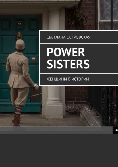 Скачать книгу Power sisters. Женщины в истории