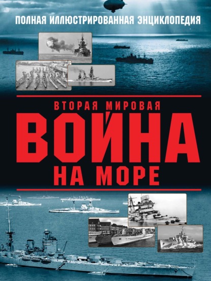 Скачать книгу Вторая мировая война на море