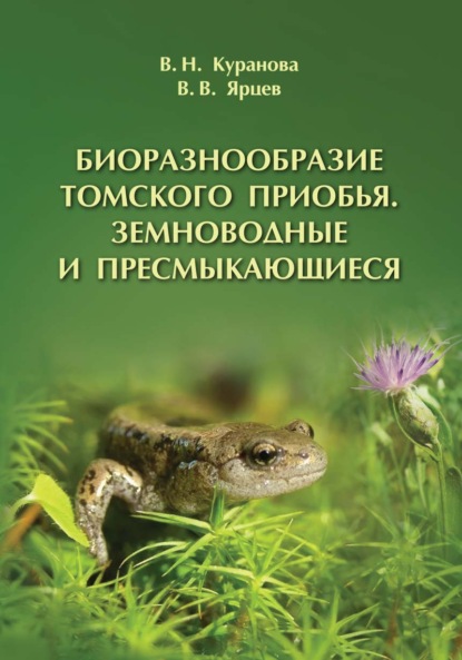 Скачать книгу Биоразнообразие Томского Приобья. Земноводные и пресмыкающиеся