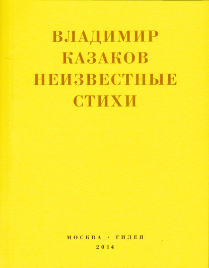 Скачать книгу Неизвестные стихи. 1966-1988