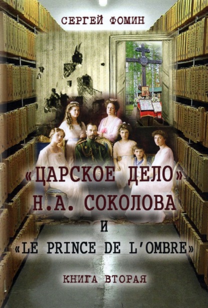 Скачать книгу «Царское дело» Н.А. Соколова и «Le prince de l'ombre». Книга 2