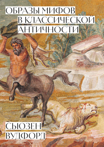 Скачать книгу Образы мифов в классической Античности
