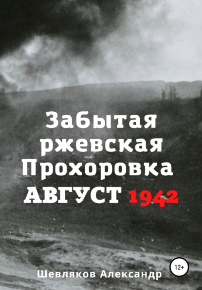 Скачать книгу Забытая ржевская Прохоровка. Август 1942