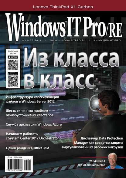 Скачать книгу Windows IT Pro/RE №05/2014