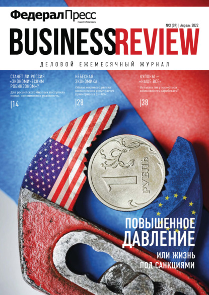 Скачать книгу ФедералПресс. Business Review №3(07)/2022