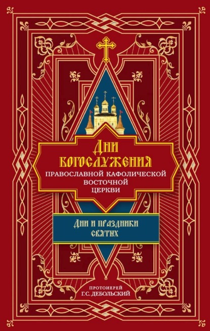 Скачать книгу Дни богослужения Православной Кафолической Восточной Церкви: Дни и праздники святых