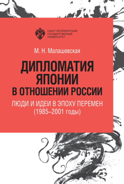 Скачать книгу Дипломатия Японии в отношении России. Люди и идеи в эпоху перемен (1985–2001 годы)
