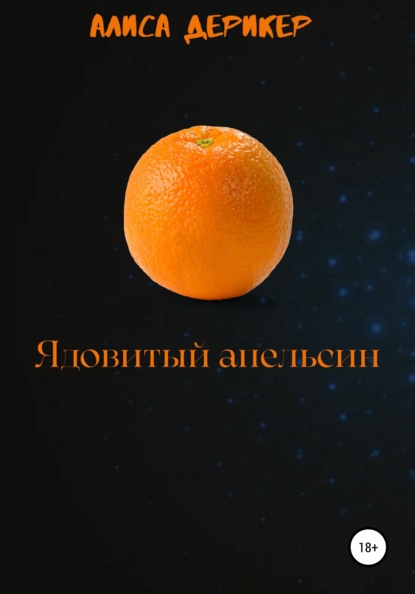 Скачать книгу Ядовитый апельсин