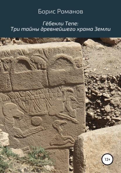 Скачать книгу Гёбекли Тепе: Три тайны древнейшего храма Земли