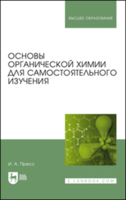 Скачать книгу Основы органической химии для самостоятельного изучения. Учебное пособие для вузов