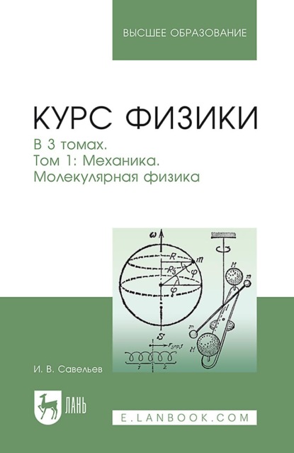 Курс физики. В 3 томах. Том 1. Механика. Молекулярная физика