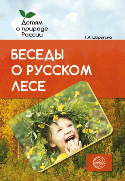 Скачать книгу Беседы о русском лесе
