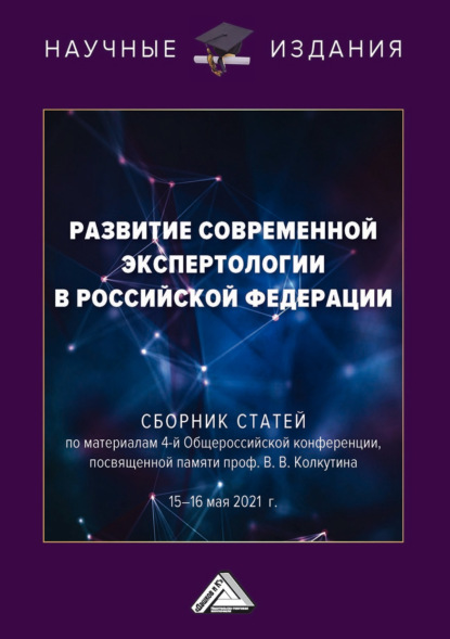 Скачать книгу Развитие современной экспертологии в Российской Федерации