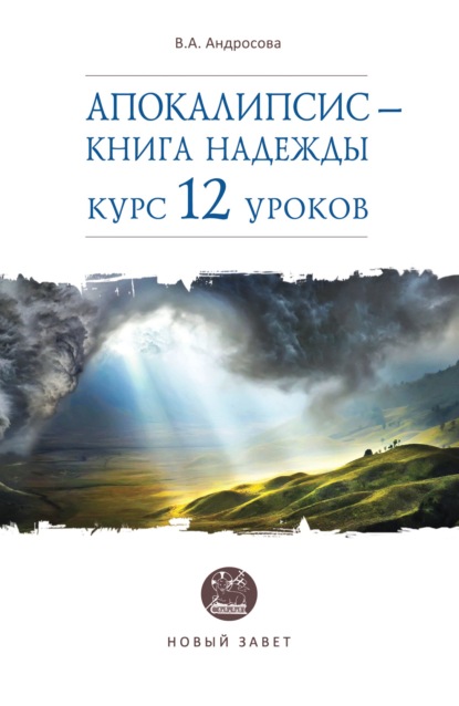 Скачать книгу Апокалипсис – книга надежды. Курс 12 уроков