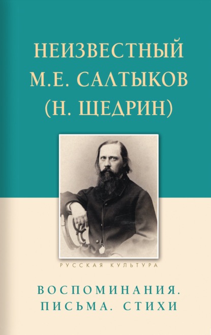 Скачать книгу Неизвестный М.Е. Салтыков (Н. Щедрин). Воспоминания, письма, стихи