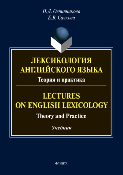 Скачать книгу Лексикология английского языка. Теория и практика / Lectures on English Lexicology. Theory and Practice