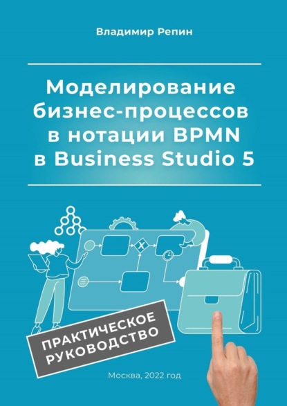 Скачать книгу Моделирование бизнес-процессов в нотации BPMN в Business Studio 5. Практическое руководство