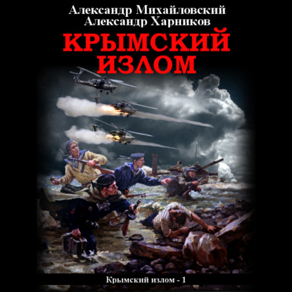 Скачать книгу Крымский излом