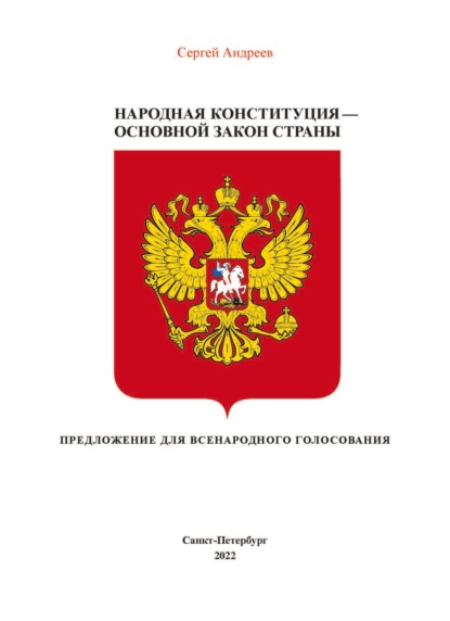 Скачать книгу Народная конституция России – Основной закон страны