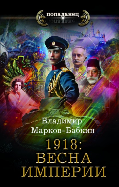 Скачать книгу 1918: Весна империи