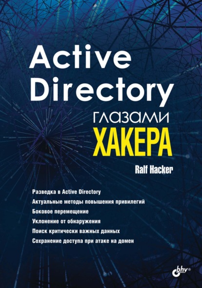 Скачать книгу Active Directory глазами хакера