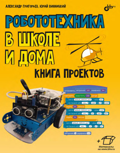 Скачать книгу Робототехника в школе и дома. Книга проектов