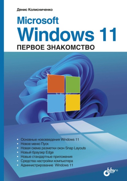 Скачать книгу Microsoft Windows 11. Первое знакомство