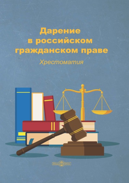 Скачать книгу Дарение в российском гражданском праве