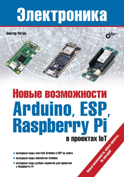 Скачать книгу Новые возможности Arduino, ESP, Raspberry Pi в проектах IoT