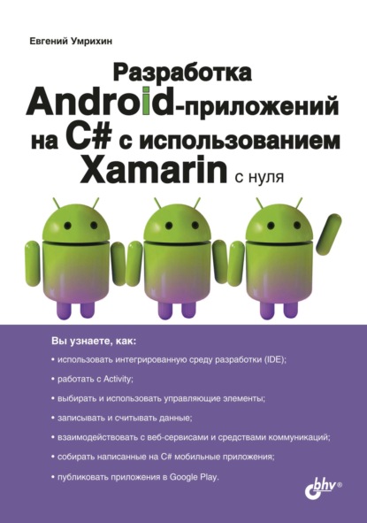Скачать книгу Разработка Android-приложений на С# с использованием Xamarin с нуля