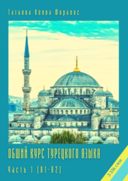 Скачать книгу Общий курс турецкого языка. Часть 1 (А1–А2)
