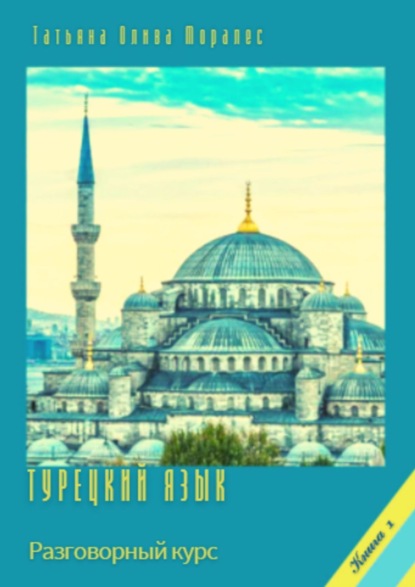 Скачать книгу Турецкий язык. Разговорный курс. Книга 1